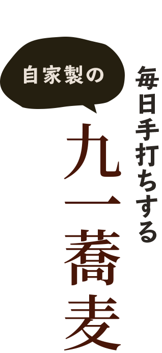 毎日手打ちする自家製の九一蕎麦