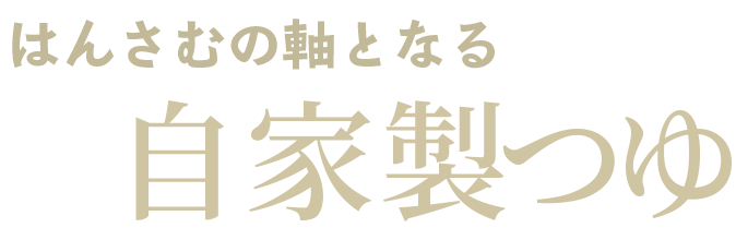 はんさむの軸となる自家製つゆ