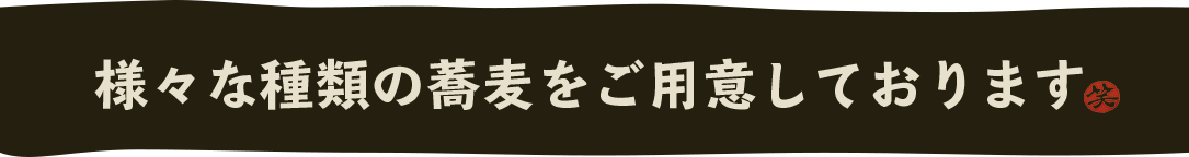 様々な種類の蕎麦をご用意しております