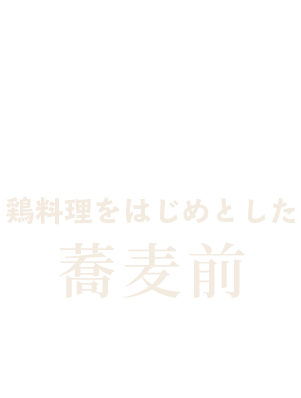 鶏料理をはじめとした「蕎麦前」