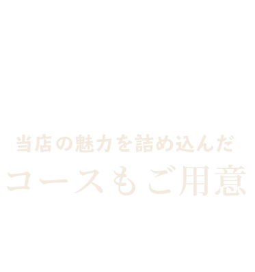 当店の魅力を詰め込んだコースもご用意