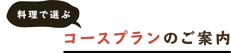 料理で選ぶコースプランのご案内