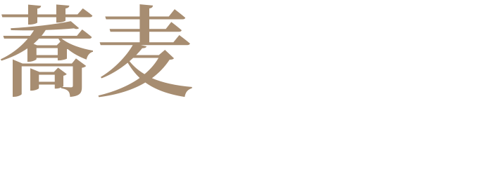 蕎麦屋で楽しむコースメニュー