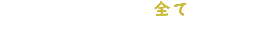 当店の人気メニューを全て楽しめるコースプランをご用意しております