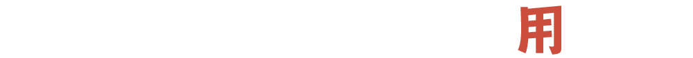 大人数はお任せください！用賀店