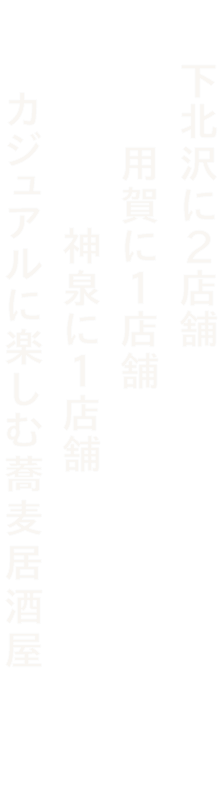 下北沢に2店舗、用賀に1店舗、神泉に1店舗、カジュアルに楽しむ蕎麦居酒屋