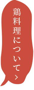 鶏料理について