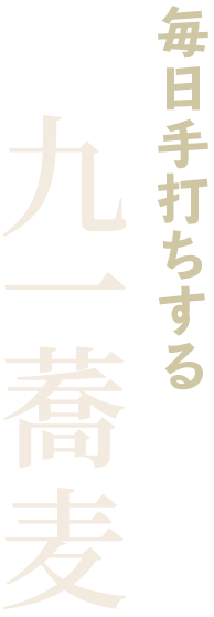 毎日手打ちする九一蕎麦