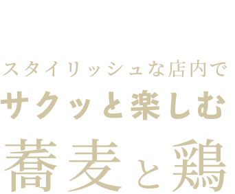 スタイリッシュな店内でサクッと楽しむ蕎麦と鶏