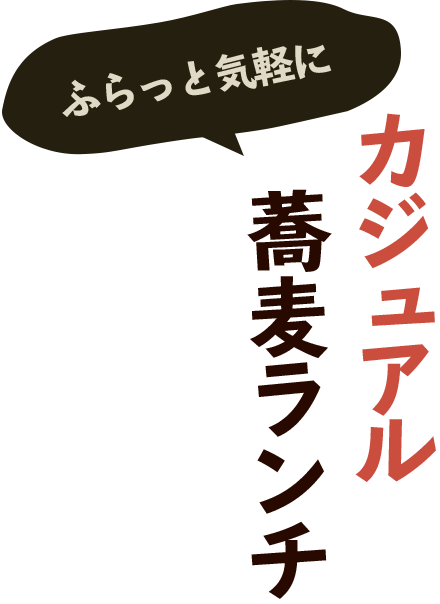 ふらっと気軽にカジュアル蕎麦ランチ