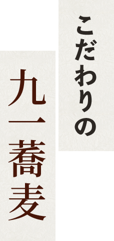 こだわりの九一蕎麦