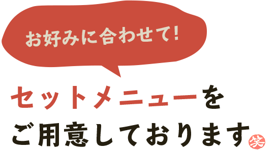 お好みに合わせて！セットメニューをご用意しております