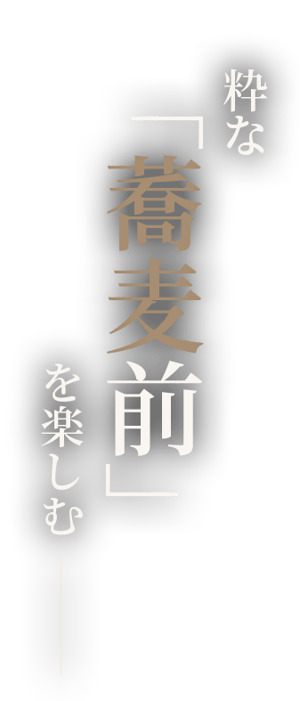 粋な「蕎麦前」を楽しむ