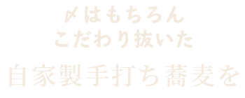 〆はもちろんこだわり抜いた自家製手打ち蕎麦を