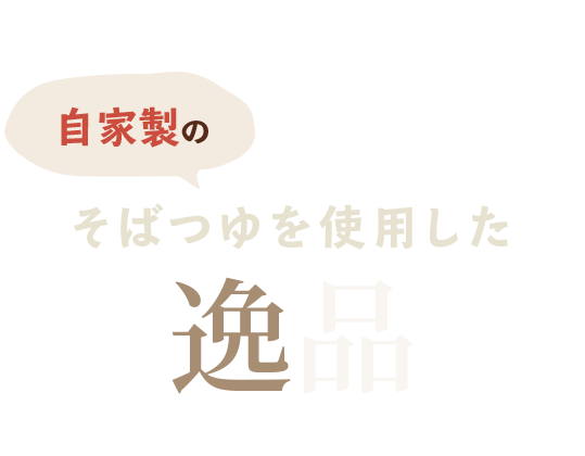 自家製の蕎麦つゆを使用した逸品