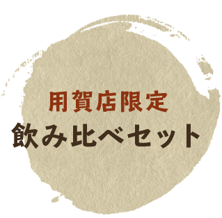 用賀店限定飲み比べセット