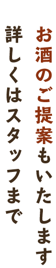 お酒のご提案もいたします詳しくはスタッフまで