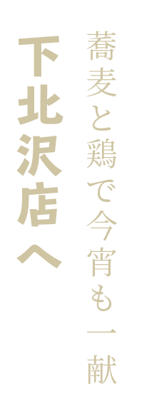 蕎麦と鶏で今宵も一献下北沢店へ