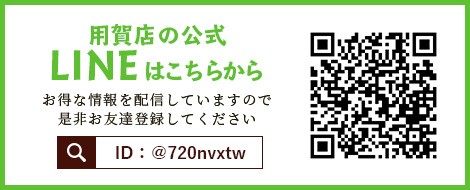 用賀店公式LINE