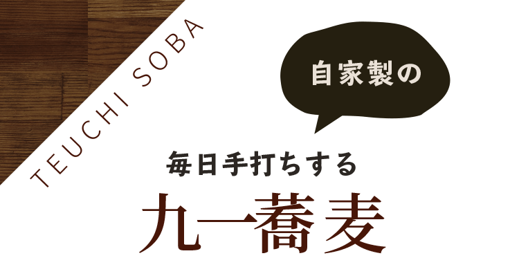 毎日手打ちする自家製の九一蕎麦