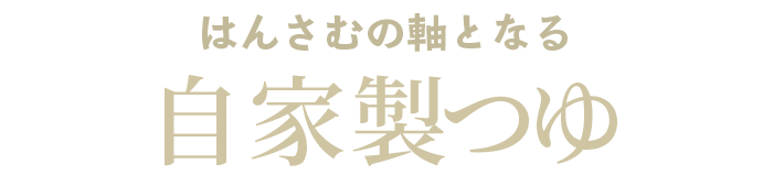 はんさむの軸となる自家製つゆ