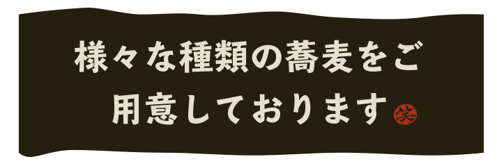 様々な種類の蕎麦をご用意しております