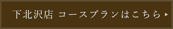 下北沢店 コースプランはこちら