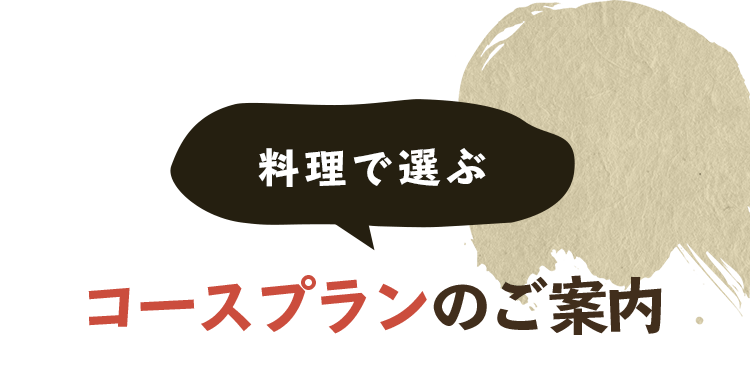 料理で選ぶコースプランのご案内