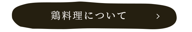 鶏料理について