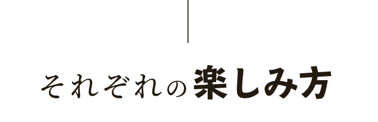 それぞれの楽しみ方