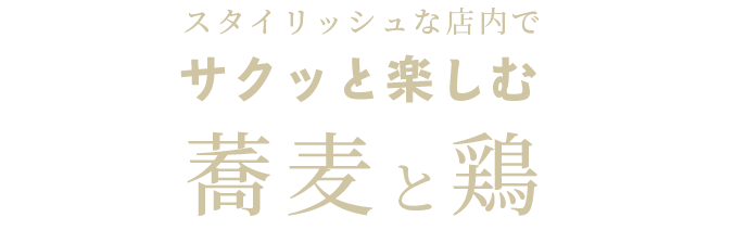 スタイリッシュな店内でサクッと楽しむ蕎麦と鶏