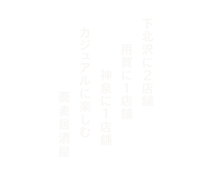 用賀と下北沢で人気のカジュアルな居酒屋 蕎麦と鶏 はんさむ 公式