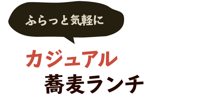 ふらっと気軽にカジュアル蕎麦ランチ