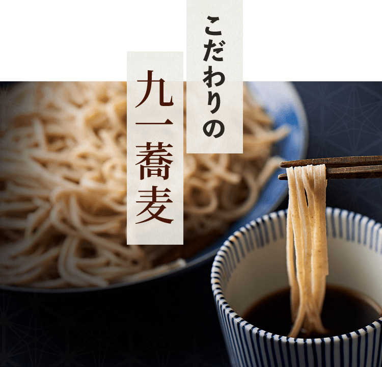 こだわりの九一蕎麦