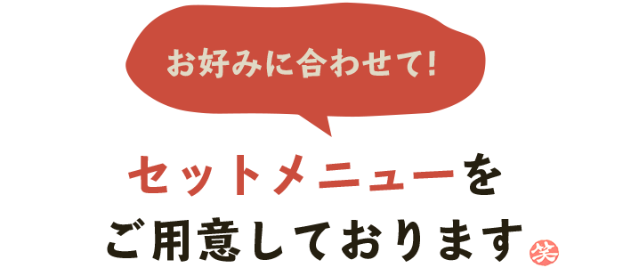 お好みに合わせて！セットメニューをご用意しております