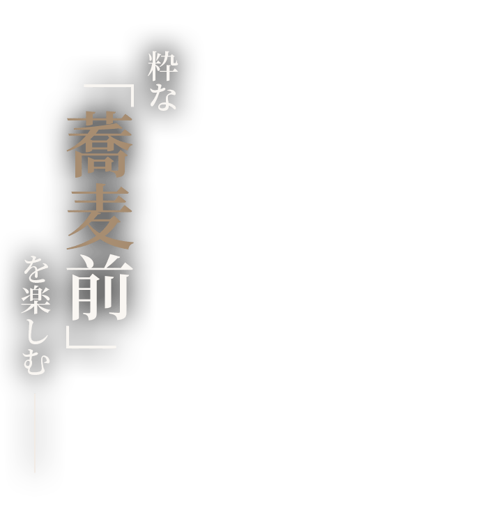 粋な「蕎麦前」を楽しむ