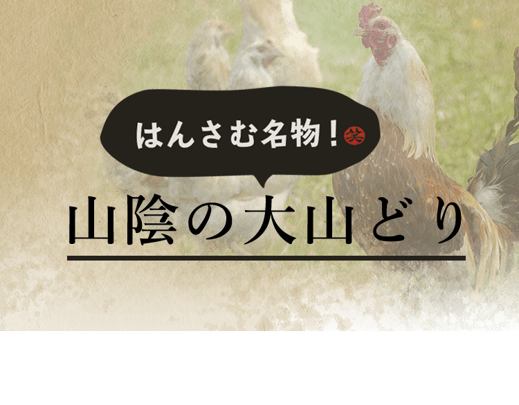 はんさむ名物山陰の大山どり