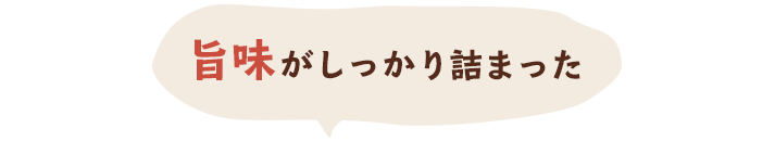 旨味がしっかり詰まった