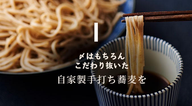 〆はもちろんこだわり抜いた自家製手打ち蕎麦を