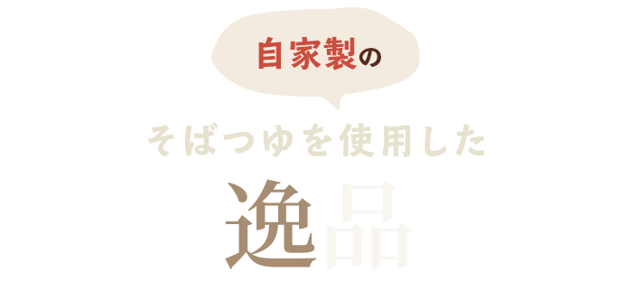 自家製の蕎麦つゆを使用した逸品