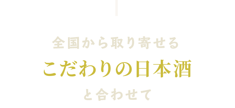 こだわりの日本酒