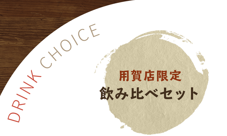 用賀店限定飲み比べセット