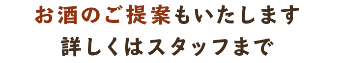 お酒のご提案もいたします詳しくはスタッフまで